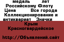 2) медаль : 300 лет Российскому Флоту › Цена ­ 899 - Все города Коллекционирование и антиквариат » Значки   . Крым,Красногвардейское